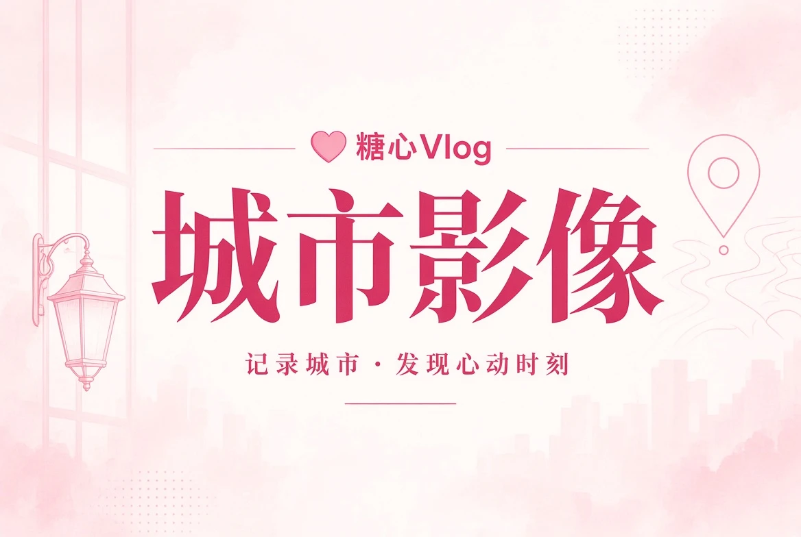 街巷与城市角落